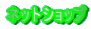 �l�b�g�V���b�v