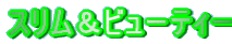 �X�������r���[�e�B�[
